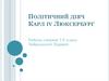 Політичний діяч Карл іv Люксербург