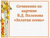 Сочинение по картине В. Д. Поленова «Золотая осень»