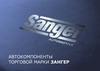 Автокомпоненты торговой марки Sanger