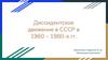Диссидентское движение в СССР в 1960 – 1980-е гг