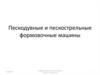 Пескодувные и пескострельные формовочные машины