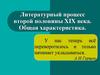 Литературный процесс второй половины XIX века