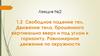 Свободное падение тел. Движение тела, брошенного вертикально вверх и под углом к горизонту. Равномерное движение по окружности