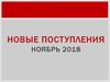 Новые поступления ноябрь 2018