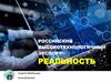 Российский высокотехнологичный экспорт – реальность