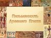 Письменность Древнего Египта