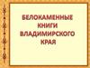 Белокаменные книги Владимирского края