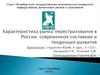 Характеристика рынка перестрахования в России: современное состояние и тенденции развития