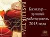 Компания Basilur Tea Export