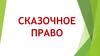 Сказочное право. Вопросы