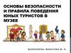 Основы безопасности и правила поведения юных туристов в музее