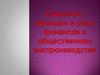 Сущность, функции и роль финансов в общественном воспроизводстве