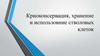 Криоконсервация, хранение и использовние стволовых клеток