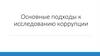 Основные подходы к исследованию коррупции