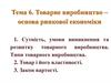 Товарне виробництво – основа ринкової економіки