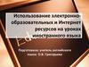 Использование электронно-образовательных и Интернет ресурсов на уроках иностранного языка