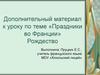 Праздники во Франции. Рождество