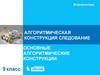 Алгоритмическая конструкция следование. Основные алгоритмические конструкции