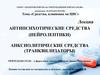 Психотропные средства. Нейролептики. Транквилизаторы