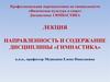Направленность и содержание дисциплины «Гимнастика»