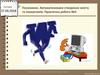 Посилання. Автоматизоване створення змісту та покажчиків (урок 15)