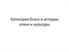 Категория блага в истории этики и культуры