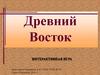 Древний Восток. Игра