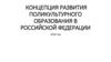 Концепция развития поликультурного образования в Российской Федерации