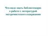 Что надо знать библиотекарю о работе с литературой экстремистского содержания