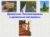Древесина. Пиломатериалы и древесные материалы