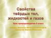 Свойства твёрдых тел, жидкостей и газов