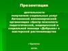 Деятельность мастерской растениеводства. Центр психологопедагогической, медицинской и социальной помощи «Добрыня»