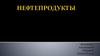 Нефтепродукты. Продукты переработки нефти