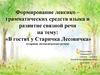 Формирование лексико – грамматических средств языка и развитие речи на тему: «В гостях у Старичка Лесовичка»