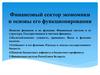 Финансовый сектор экономики и основы его функционирования