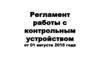 Регламент работы с контрольным устройством