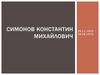 Симонов Константин Михайлович 28.11.1915 – 28.08.1975