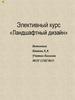 Элективный курс «Ландшафтный дизайн»