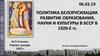 Политика белорусизации. Развитие образования, науки и культуры в БССР в 1920 годы