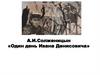 А.И.Солженицын «Один день Ивана Денисовича»