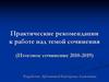 Практические рекомендации к работе над темой сочинения (Итоговое сочинение 2018-2019)