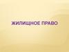 Ответственность за нарушение жилищного законодательства