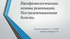 Патофизиологические основы реанимации. Постреанимационная болезнь