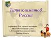 Типы климатов России