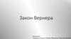 Закон Вернера