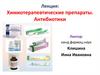 Химиотерапевтические препараты. Антибиотики