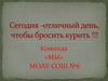 Сегодня - отличный день, чтобы бросить курить