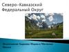 Северо-Кавказский Федеральный Округ