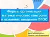 Формы организации математического контроля в условиях введения ФГОС