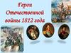 Герои Отечественной войны 1812 года